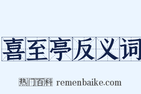 喜至亭反义词是什么意思的图片